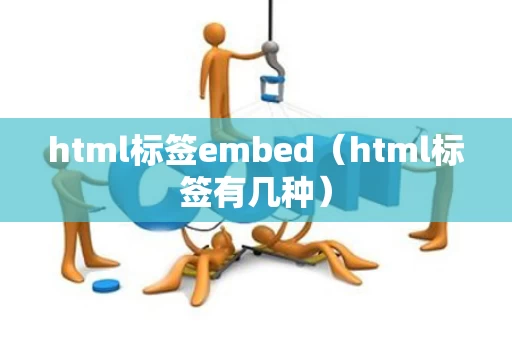 html标签embed（html标签有几种）