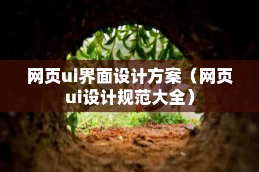网页ui界面设计方案（网页ui设计规范大全）