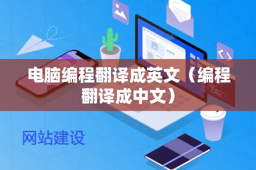 电脑编程翻译成英文（编程翻译成中文）