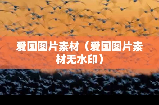 爱国图片素材（爱国图片素材无水印）