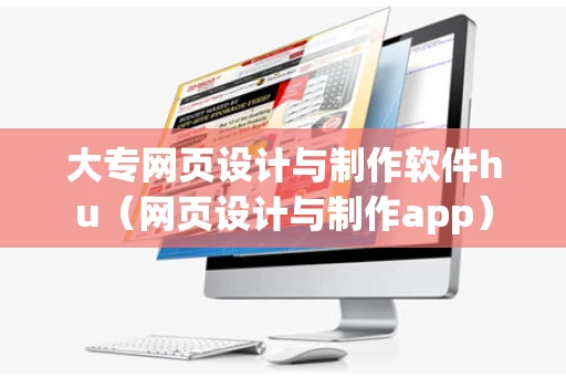 大专网页设计与制作软件hu（网页设计与制作app）