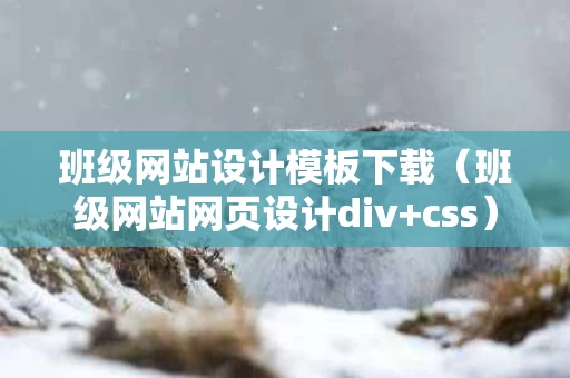 班级网站设计模板下载（班级网站网页设计div+css）