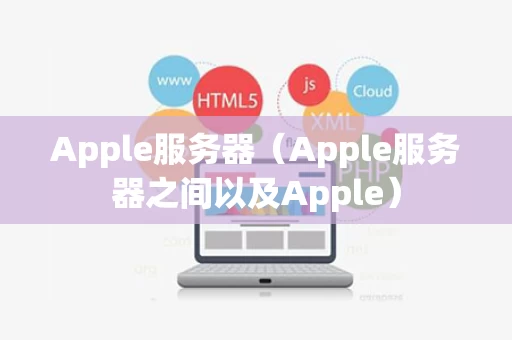 Apple服务器（Apple服务器之间以及Apple）