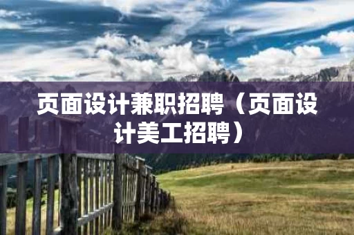 页面设计兼职招聘（页面设计美工招聘）