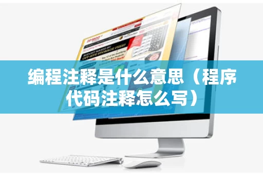 编程注释是什么意思（程序代码注释怎么写）