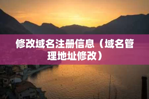 修改域名注册信息（域名管理地址修改）