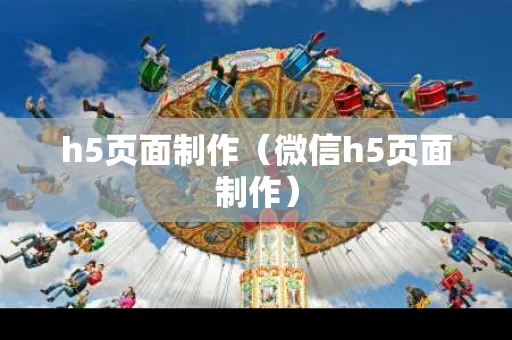h5页面制作（微信h5页面制作）