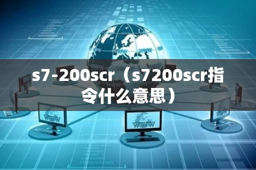 s7-200scr（s7200scr指令什么意思）