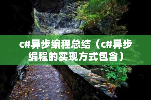 c#异步编程总结（c#异步编程的实现方式包含）