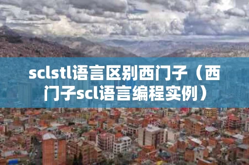 sclstl语言区别西门子（西门子scl语言编程实例）