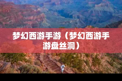 梦幻西游手游（梦幻西游手游盘丝洞）
