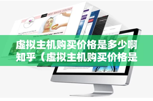 虚拟主机购买价格是多少啊知乎（虚拟主机购买价格是多少啊知乎）