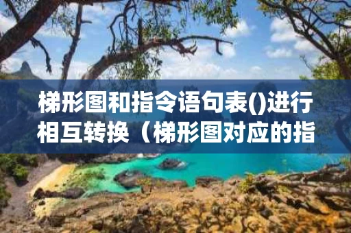 梯形图和指令语句表()进行相互转换（梯形图对应的指令表程序）