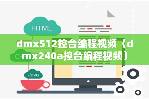dmx512控台编程视频（dmx240a控台编程视频）
