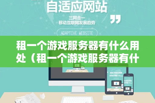 租一个游戏服务器有什么用处（租一个游戏服务器有什么用处吗）