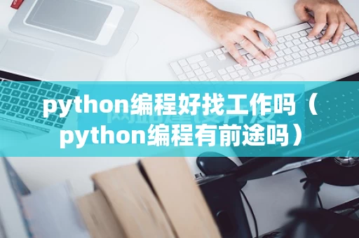 python编程好找工作吗（python编程有前途吗）