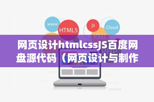 网页设计htmlcssJS百度网盘源代码（网页设计与制作html和css电子书下载）