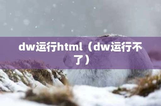 dw运行html（dw运行不了）