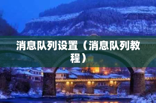 消息队列设置（消息队列教程）