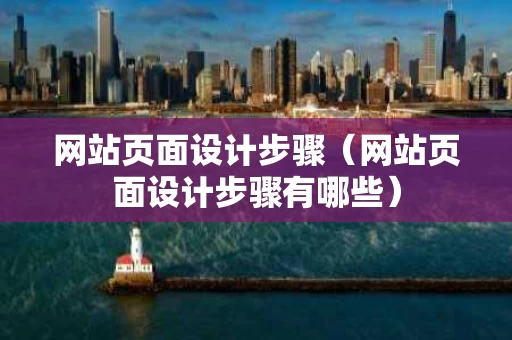 网站页面设计步骤（网站页面设计步骤有哪些）
