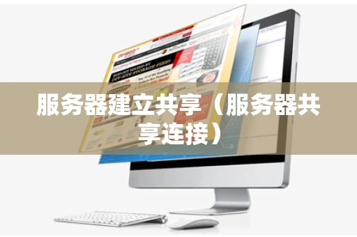 服务器建立共享（服务器共享连接）