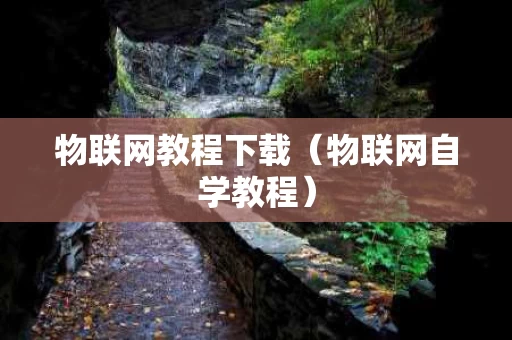 物联网教程下载（物联网自学教程）