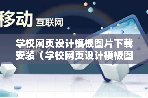 学校网页设计模板图片下载安装（学校网页设计模板图片下载安装软件）