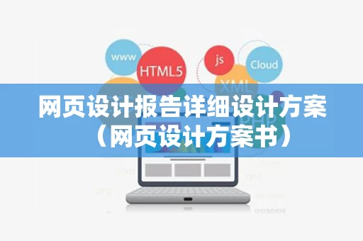 网页设计报告详细设计方案（网页设计方案书）