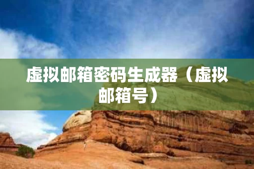 虚拟邮箱密码生成器（虚拟邮箱号）