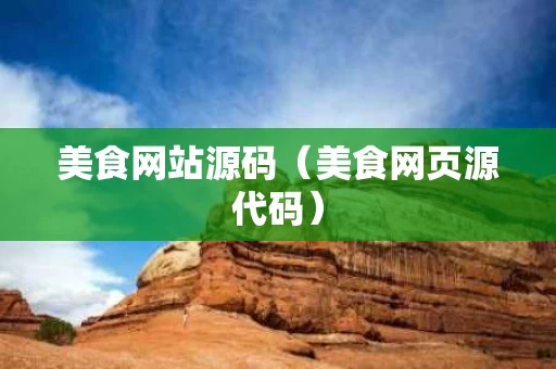 美食网站源码（美食网页源代码）