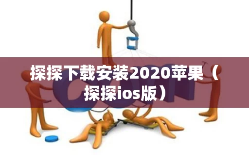 探探下载安装2020苹果（探探ios版）