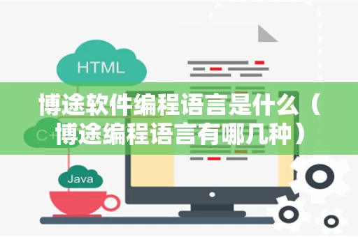 博途软件编程语言是什么（博途编程语言有哪几种）