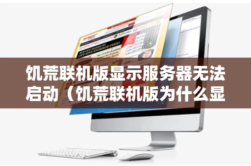 饥荒联机版显示服务器无法启动（饥荒联机版为什么显示服务器无应答）