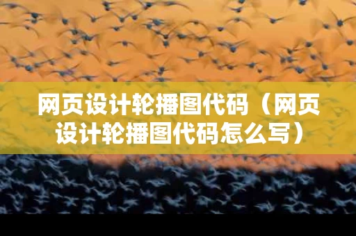 网页设计轮播图代码（网页设计轮播图代码怎么写）