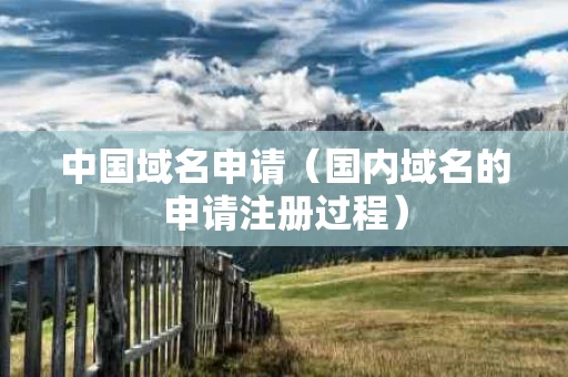 中国域名申请（国内域名的申请注册过程）
