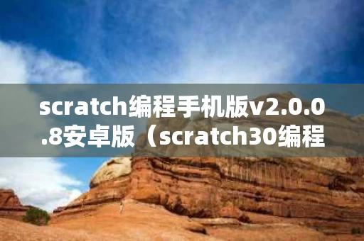 scratch编程手机版v2.0.0.8安卓版（scratch30编程手机版）