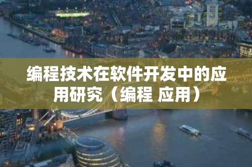 编程技术在软件开发中的应用研究（编程 应用）