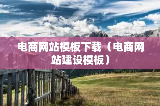 电商网站模板下载（电商网站建设模板）