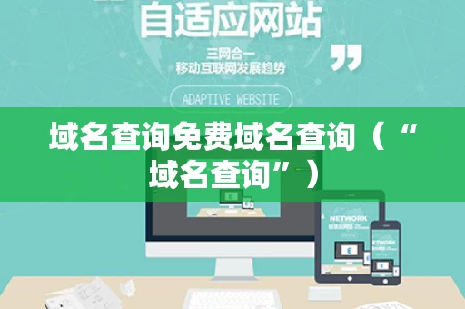 域名查询免费域名查询（“域名查询”）