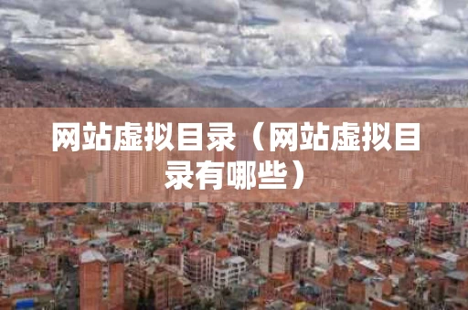 网站虚拟目录（网站虚拟目录有哪些）