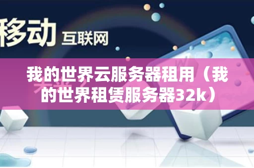 我的世界云服务器租用（我的世界租赁服务器32k）