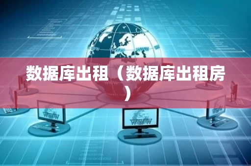 数据库出租（数据库出租房）