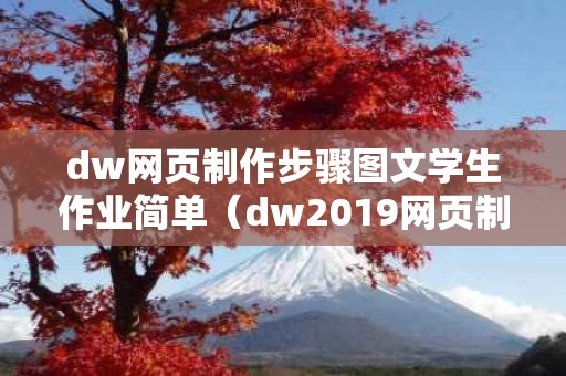 dw网页制作步骤图文学生作业简单（dw2019网页制作教程）