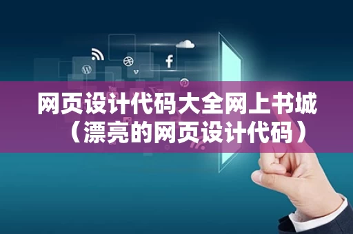 网页设计代码大全网上书城（漂亮的网页设计代码）
