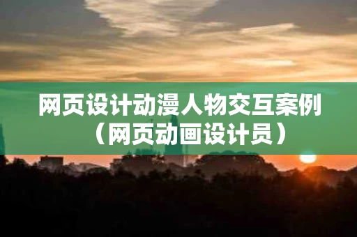 网页设计动漫人物交互案例（网页动画设计员）