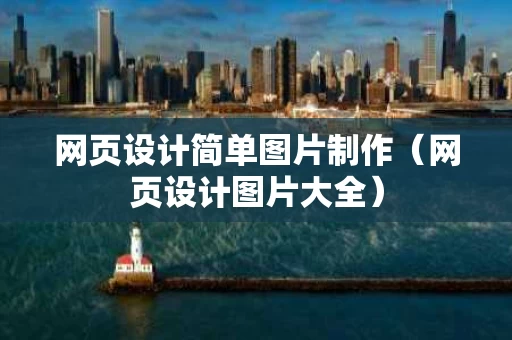 网页设计简单图片制作（网页设计图片大全）