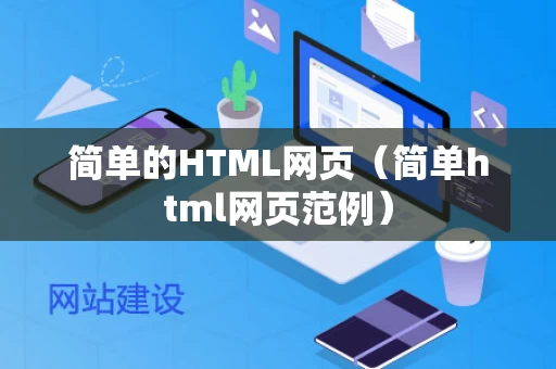 简单的HTML网页（简单html网页范例）