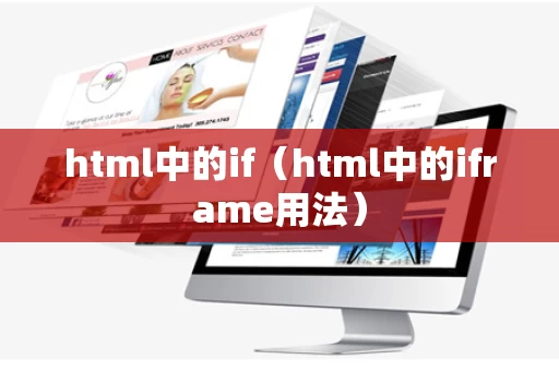 html中的if（html中的iframe用法）