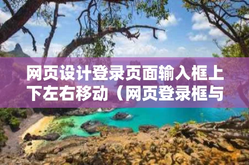网页设计登录页面输入框上下左右移动（网页登录框与页面其他部分重叠）