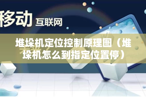 堆垛机定位控制原理图（堆垛机怎么到指定位置停）